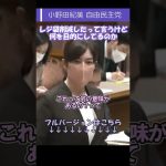 【小野田紀美 自民党】レジ袋削減したって言うけど、何を目的にしてるの？【国会中継切り抜き】#short