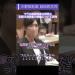 【小野田紀美 自民党】プラスチックの削減効果の資料と実際の消費量の剥離について質問【国会中継切り抜き】#short