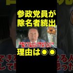 【立花孝志】参政党員が除名者続出！理由がヤバい  #shorts #立花孝志 #参政党 #神谷宗幣 #演説 #統一教会