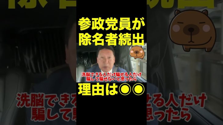 【立花孝志】参政党員が除名者続出！理由がヤバい  #shorts #立花孝志 #参政党 #神谷宗幣 #演説 #統一教会