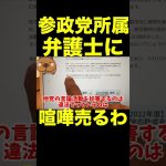 【立花孝志】参政党の弁護士とバトル※どこが違法なん？  #shorts #参政党 #黒川敦彦 #弁護士 #切り抜き #神谷宗幣 #政治 #論破