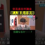 市長と対話する議長を目指して奮闘する新人議員　#shorts