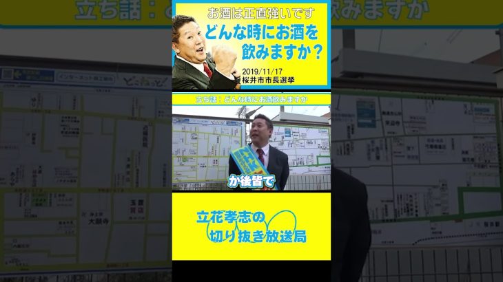 【立花孝志】桜井市長選立ち話どんな時にお酒を飲みますか#shorts