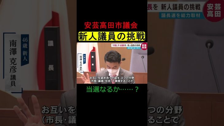 市長と対話する議長を目指して奮闘する新人議員　#shorts