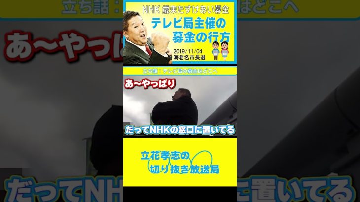 【立花孝志】海老名市長選立ち話テレビ局主催の募金の行方#shorts #NHK党 #立花孝志 #歳末たすけあい #24時間テレビチャリティー