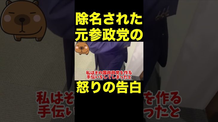 【立花孝志】除名された参政党員の怒りの告白 #shorts #参政党 #神谷宗幣 #切り抜き #nhk党 #立花孝志 #ガーシー #参政党チャンネル