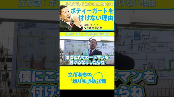 【立花孝志】桜井市長選立ち話ボディーガードを付けない理由#shorts #nhk党 #立花孝志 #nhk #ガーシー