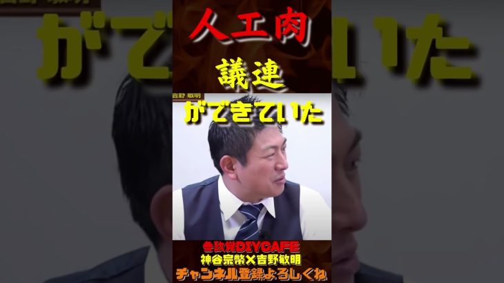 人工肉議連ができていた！💦【神谷宗幣×吉野敏明】