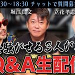 奥野卓志＆立花孝志＆堀江貴文が質問に答える生配信！