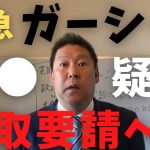 【立花孝志】ガーシーの動画投稿が脅●の疑い➡︎警視庁事情聴取へ 複数の著名人が告訴！名誉毀損 きりたんぽの暴露やりすぎ 綾野剛 竹之内 浜辺美波 楽天三木谷 インスタライブ ガシるサロン 【切り抜き】