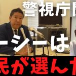 【立花孝志】警視庁聞け！ガーシーは選挙でトップ１０当選してる事実を見ろ 事情聴取はオンラインでもできる きりたんぽ  なにわ男子 綾野剛 篠田麻里子 浜辺美波 インスタライブ ガシるサロン【切り抜き】