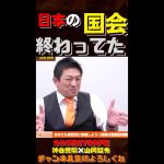 日本の国会終わってた・・・【神谷宗幣×山岡鉄秀】