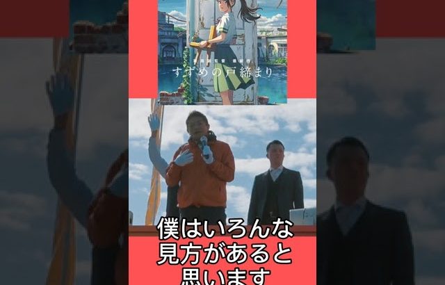 映画『すずめの戸締まり』見ました? #参政党 #神谷宗幣 #すずめの戸締まり