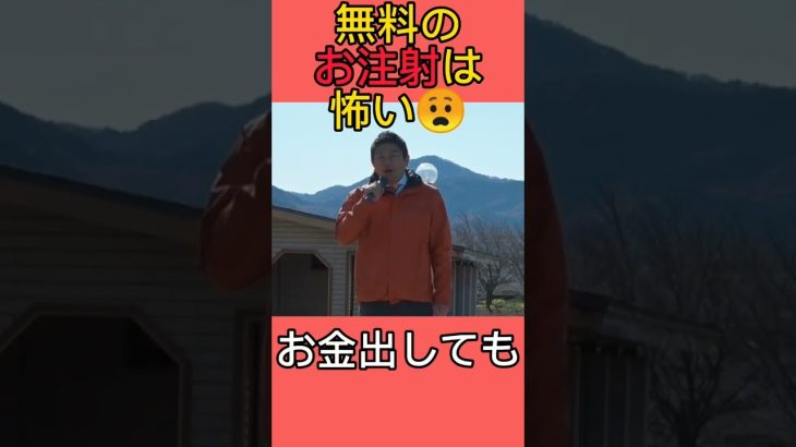 無料でお土産まで貰える”お注射”って怖いですよね… #参政党 #神谷宗幣 #酒井まさき