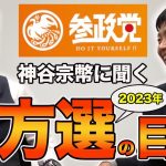 【参政党】地方選、衆院選、次の参院選の目標は？神谷宗幣本人に聞いてみた