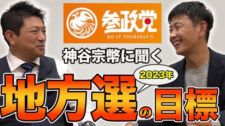 【参政党】地方選、衆院選、次の参院選の目標は？神谷宗幣本人に聞いてみた