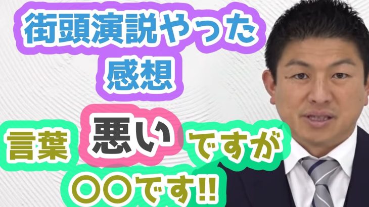 神谷宗幣の心を掴む演説はこうして作られていった！　参政党　神谷宗幣