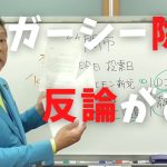 【立花孝志】ガーシー議員除名？ガーシーの反論を公開します 国会に来いよ欠席理由について質問状が…安倍晋三や宮台真司のようにはなりたくない ガシるサロン暴露内容 東谷義和 インスタライブ【切り抜き】