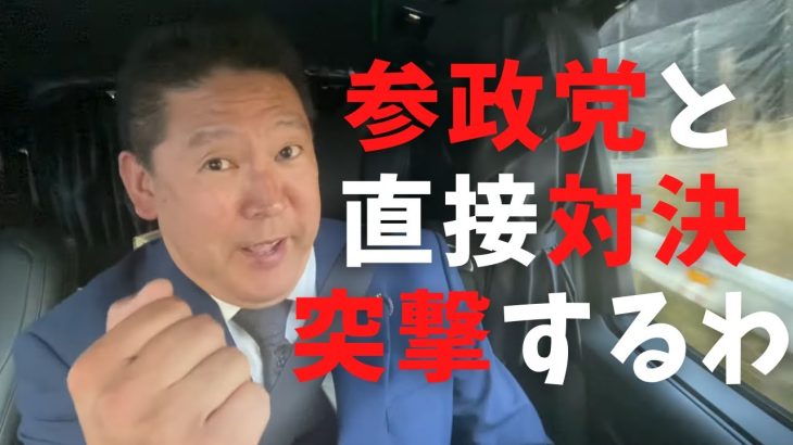 【立花孝志】参政党と直接対決！街頭演説に突撃するわ 神谷君逃げんなよ 離党者続出！意味不明な言いがかりで除名する神谷宗幣 統一教会と変わらない 吉野敏明 松田学 武田邦彦 ひろゆき 選挙 【切り抜き】