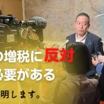 増税の責任は自民党・公明党だけでなく野党にもある　全ての増税に反対する必要性について