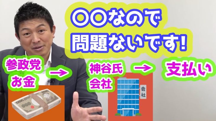 なぜ参政党のお金が神谷宗幣の会社を経由するのかを先に説明しておきます！　参政党　神谷宗幣