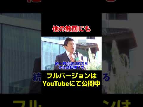 【参政党 神谷宗幣】統一教会だけが問題じゃありません！