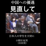 小野田紀美「日本人学生を大切に」中国への優遇の見直しを！