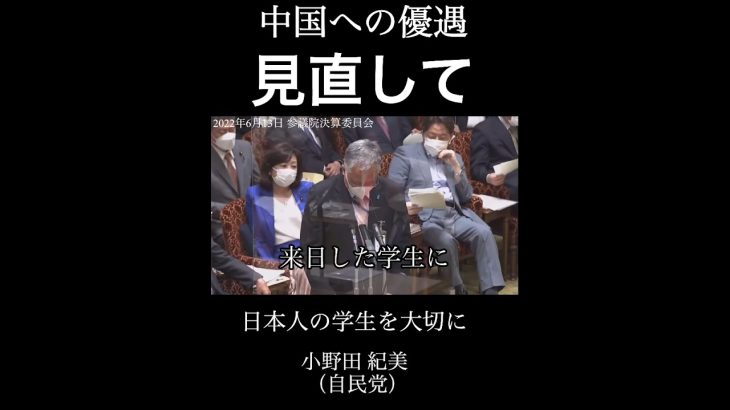 小野田紀美「日本人学生を大切に」中国への優遇の見直しを！
