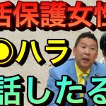 【立花孝志】セ●ハラ被害にあった生活保護女性を救え！ 立花が動いた ケースワーカーの悪質な手口 民主党の議員と繋がっている！と豪語 スマホで個人情報 救いたい 貧困女子 ドキュメンタリー 【切り抜き】