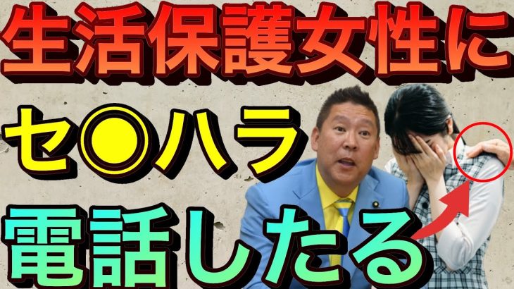 【立花孝志】セ●ハラ被害にあった生活保護女性を救え！ 立花が動いた ケースワーカーの悪質な手口 民主党の議員と繋がっている！と豪語 スマホで個人情報 救いたい 貧困女子 ドキュメンタリー 【切り抜き】