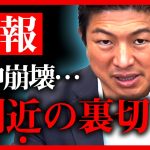 【参政党】側近の裏切り行為を告白します…側近しか知り得ない、神谷宗幣の発言が流出…人間不信になり誰も信じられない状態に…でも、強いメンタルを持たないといけません【字幕テロップ付き 切り抜き】#参政党