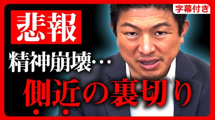 【参政党】側近の裏切り行為を告白します…側近しか知り得ない、神谷宗幣の発言が流出…人間不信になり誰も信じられない状態に…でも、強いメンタルを持たないといけません【字幕テロップ付き 切り抜き】#参政党