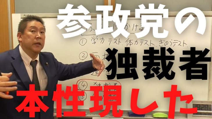 【立花孝志】参政党の独裁者ついに本性現したね 神谷君の発言相当ヤバいよ この人ちょっとおかしいと思ったら除名 離党者との裁判証拠にもなる 日曜討論で語った優生思想 武田邦彦 ひろゆき 暴露【切り抜き】