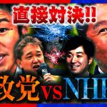 【参政党】速報！演説中止…立花孝志が参政党の街頭演説に乗り込む…が、黒川敦彦の暴走に説教…厳戒態勢の中の街頭演説…参政党vsNHK党【神谷宗幣 吉野敏明 松田学 黒川あつひこ】【切り抜き】#参政党