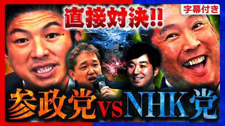 【参政党】速報！演説中止…立花孝志が参政党の街頭演説に乗り込む…が、黒川敦彦の暴走に説教…厳戒態勢の中の街頭演説…参政党vsNHK党【神谷宗幣 吉野敏明 松田学 黒川あつひこ】【切り抜き】#参政党