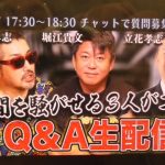 ホリエモンvsごぼうの党奥野卓志vsＮＨＫ党立花孝志がコラボ　12月27日17時30分～ホンエモンチャンネルで