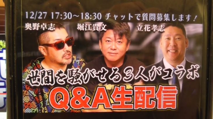 ホリエモンvsごぼうの党奥野卓志vsＮＨＫ党立花孝志がコラボ　12月27日17時30分～ホンエモンチャンネルで