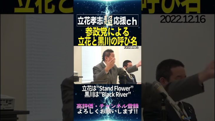 【立花孝志】参政党による、立花と黒川の呼称に会場爆笑w　#shorts