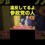 【立花孝志】動画で自ら違法行為晒す参政党ww  #shorts #参政党 #神谷宗幣 #よしりん #吉野敏明 #切り抜き