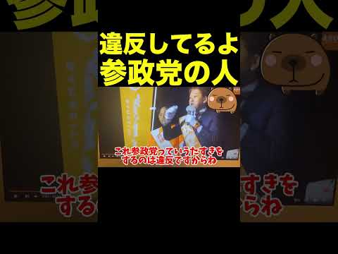 【立花孝志】動画で自ら違法行為晒す参政党ww  #shorts #参政党 #神谷宗幣 #よしりん #吉野敏明 #切り抜き