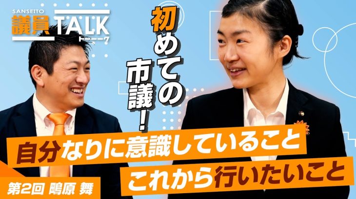 初めての市議！鴫原 舞の思い！自分なりに意識していること、これから行いたいことは！？【 議員トーク#002　鴫原 舞】