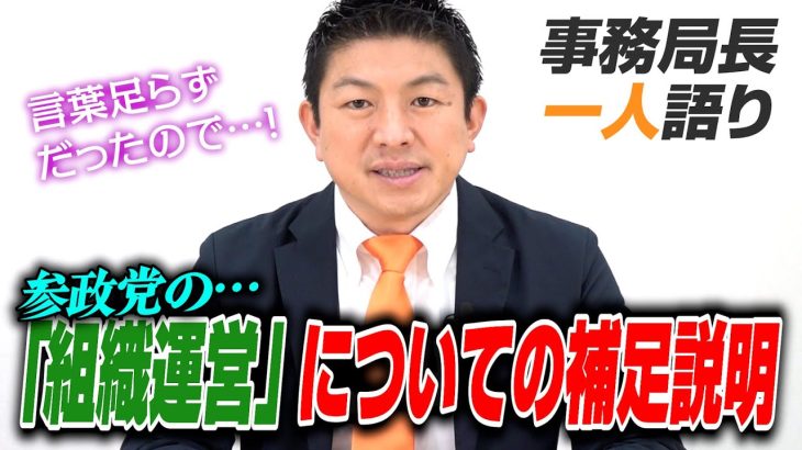 【一人語り】参政党の「組織運営」についての補足説明をさせてください！党員の方は是非見てください　神谷宗幣 #067