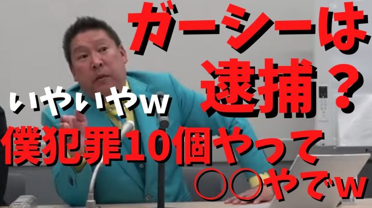 【ガーシー逮捕される？】【立花孝志】だって僕犯罪10個やっていいお手本で○○だから　#立花孝志切り抜き #立花孝志  #nhk党  ＃国会　＃NHK    #急上昇 #shorts  #ガーシー