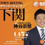 参政党　下関街頭演説会（ 白石そう、神谷宗幣 ）１月１５日（日）11：00～12：00　下関駅前エキマチ広場