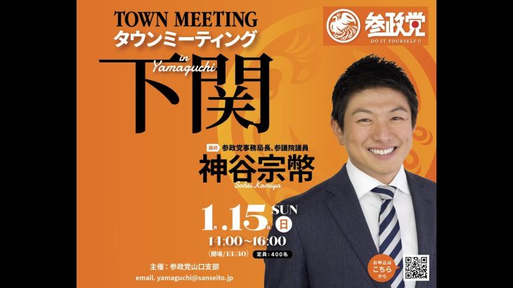 参政党　下関街頭演説会（ 白石そう、神谷宗幣 ）１月１５日（日）11：00～12：00　下関駅前エキマチ広場