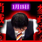 【参政党】正直に言います。現状では参政党は”消えて”無くなります。至急拡散お願いします。ニセコでスキー批判へのアンサー 神谷宗幣 1月15日  【字幕テロップ付き 切り抜き 立花孝志 新橋】#参政党