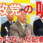 【参政党】神谷宗幣と党員/支持者見てますか?事実を話します！14時より原告団記者会見