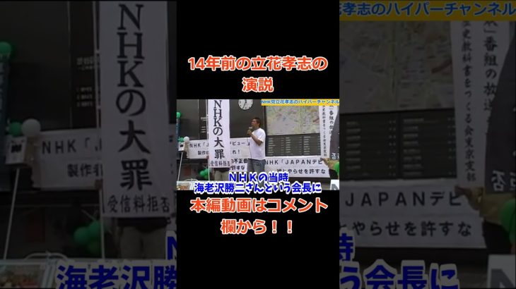 【14年前】【立花孝志の演説】あの頃は何もなかった……　すべてを捨てて大きな力と戦う男　#立花孝志切り抜き #立花孝志  #nhk党    ＃受信料　＃NHK    #急上昇 #shorts  #演説