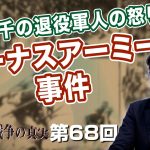 1万5千の退役軍人の怒り！バトラーとボーナスアーミー事件【CGS  林千勝 大東亜戦争の真実 第68回】