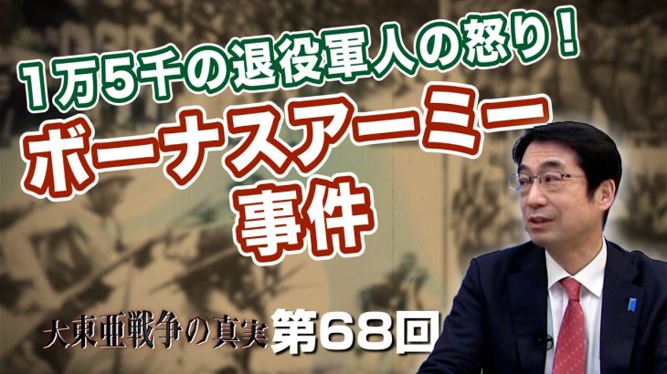 1万5千の退役軍人の怒り！バトラーとボーナスアーミー事件【CGS  林千勝 大東亜戦争の真実 第68回】